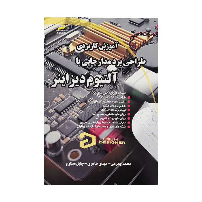 کتاب آموزش کاربردی طراحی برد مدار چاپی با آلتیوم دیزاینر اثر جمعی از نویسندگان نشر دیباگران تهران