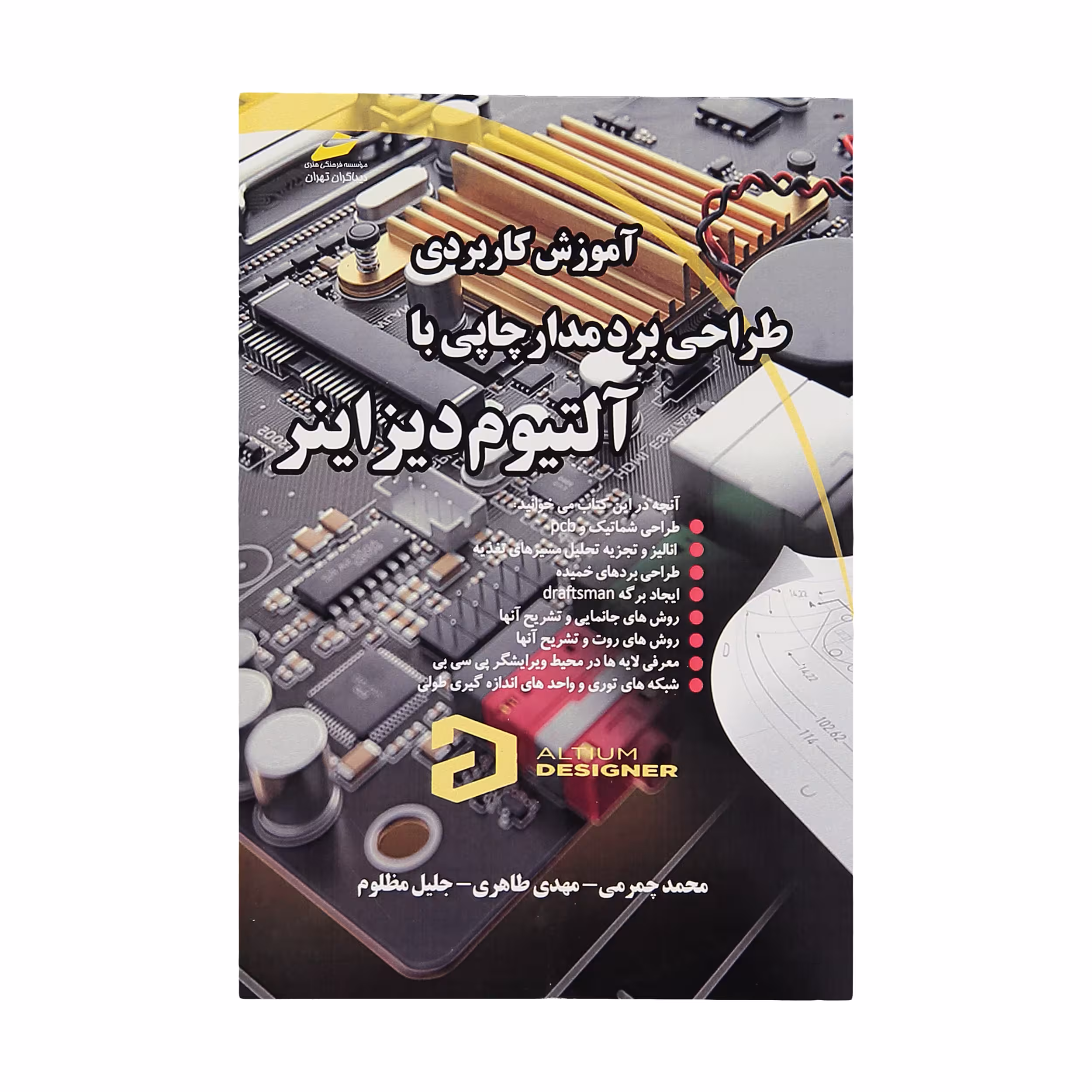 کتاب آموزش کاربردی طراحی برد مدار چاپی با آلتیوم دیزاینر اثر جمعی از نویسندگان نشر دیباگران تهران