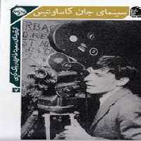 سینمای جان کاساوتیس | مرکز فرهنگی آبی