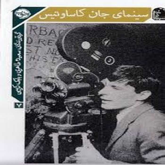 سینمای جان کاساوتیس | مرکز فرهنگی آبی