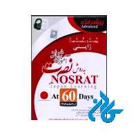 آموزش زبان ژاپنی نصرت در 60 روز پیشرفته | تا 50% تخفیف | فروشگاه اینترنتی کادن