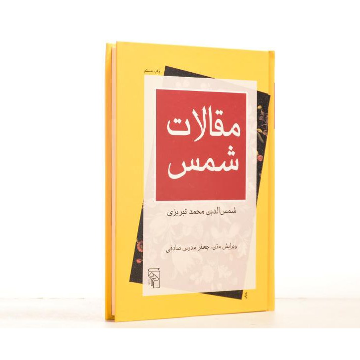 کتاب مقالات شمس الدین محمد تبریزی با ویرایش جعفر مدرس صادقی نشر مرکز ادبیات کهن