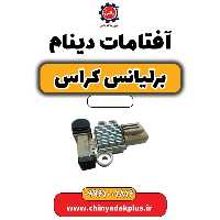 آفتامات دینام برلیانس کراس