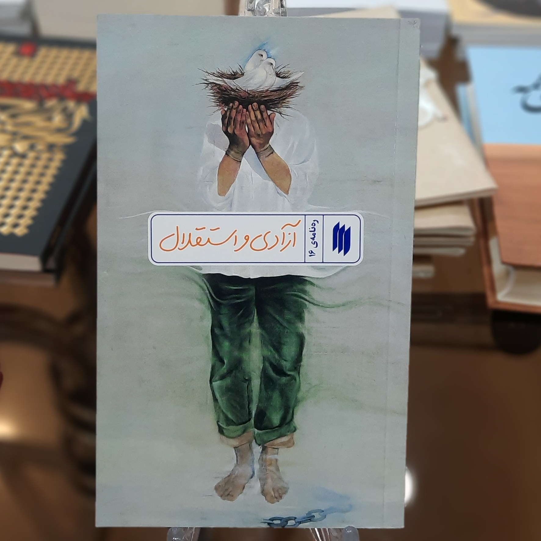 کتاب آزادی و استقلال (ره نامه ی 16)