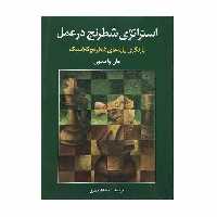 کتاب استراتژی شطرنج در عمل اثر جان واتسون انتشارات شباهنگ