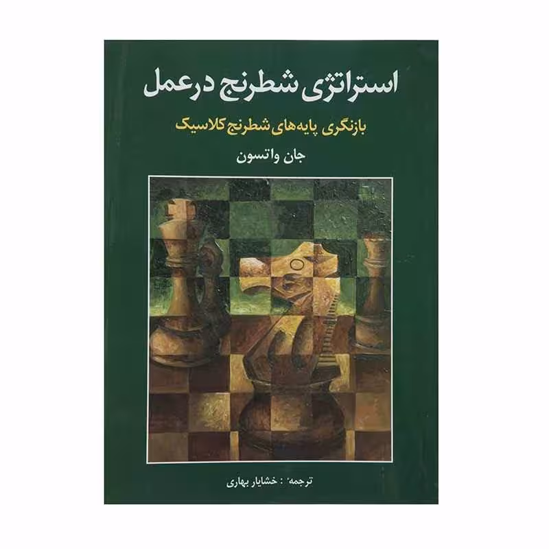 کتاب استراتژی شطرنج در عمل اثر جان واتسون انتشارات شباهنگ