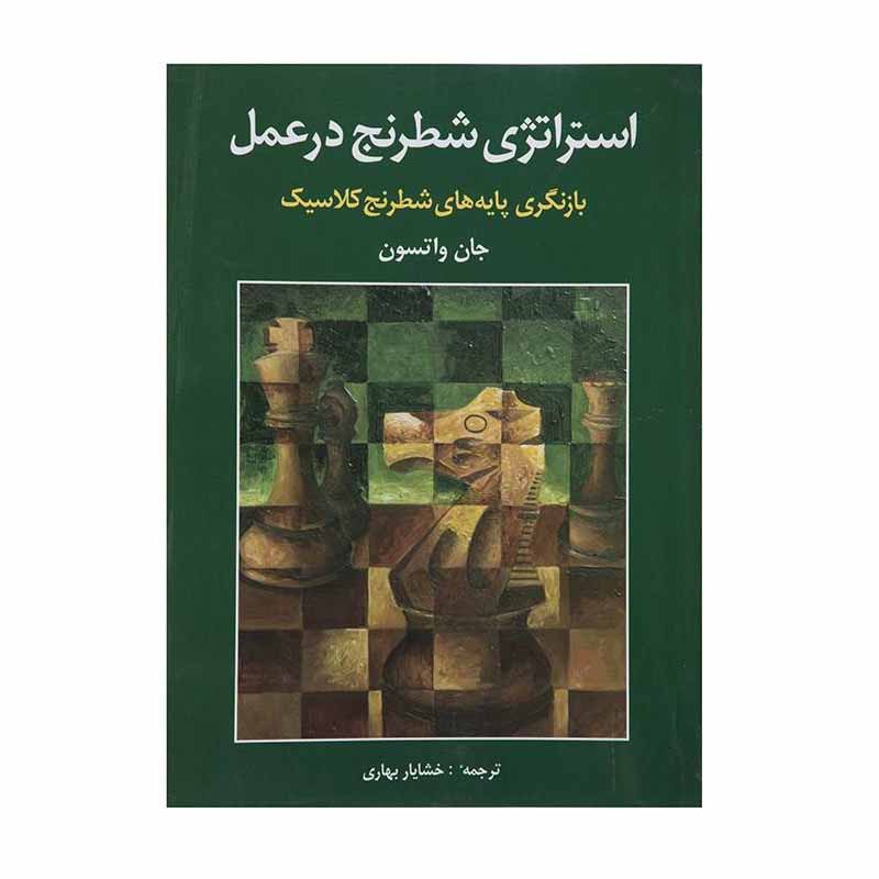 کتاب استراتژی شطرنج در عمل اثر جان واتسون انتشارات شباهنگ