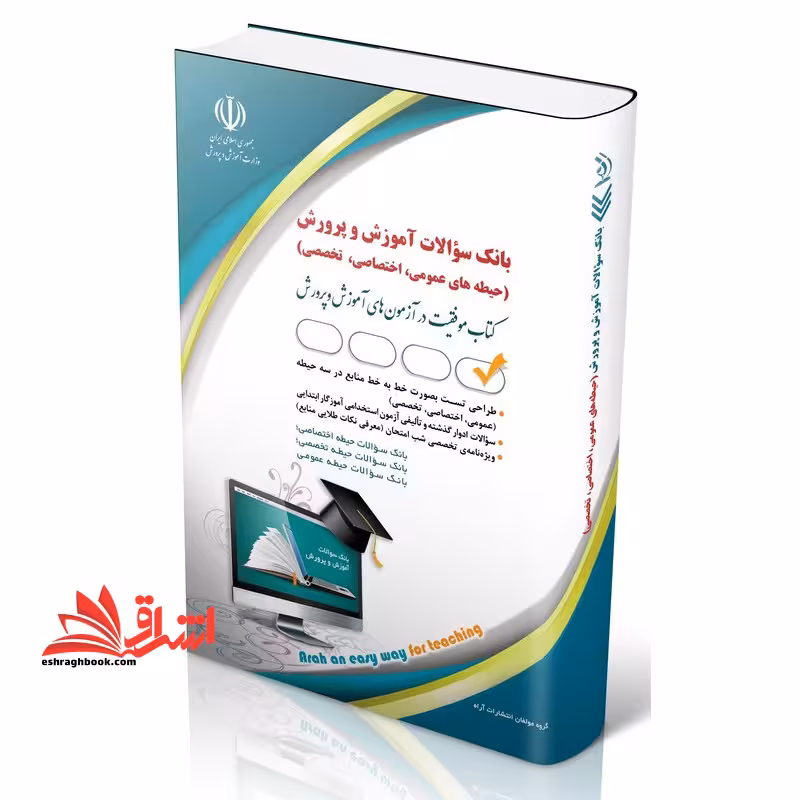 بانک سوالات استخدامی آموزش و پرورش (عمومی،اختصاصی،تخصصی) - فروشگاه کتاب اشراق