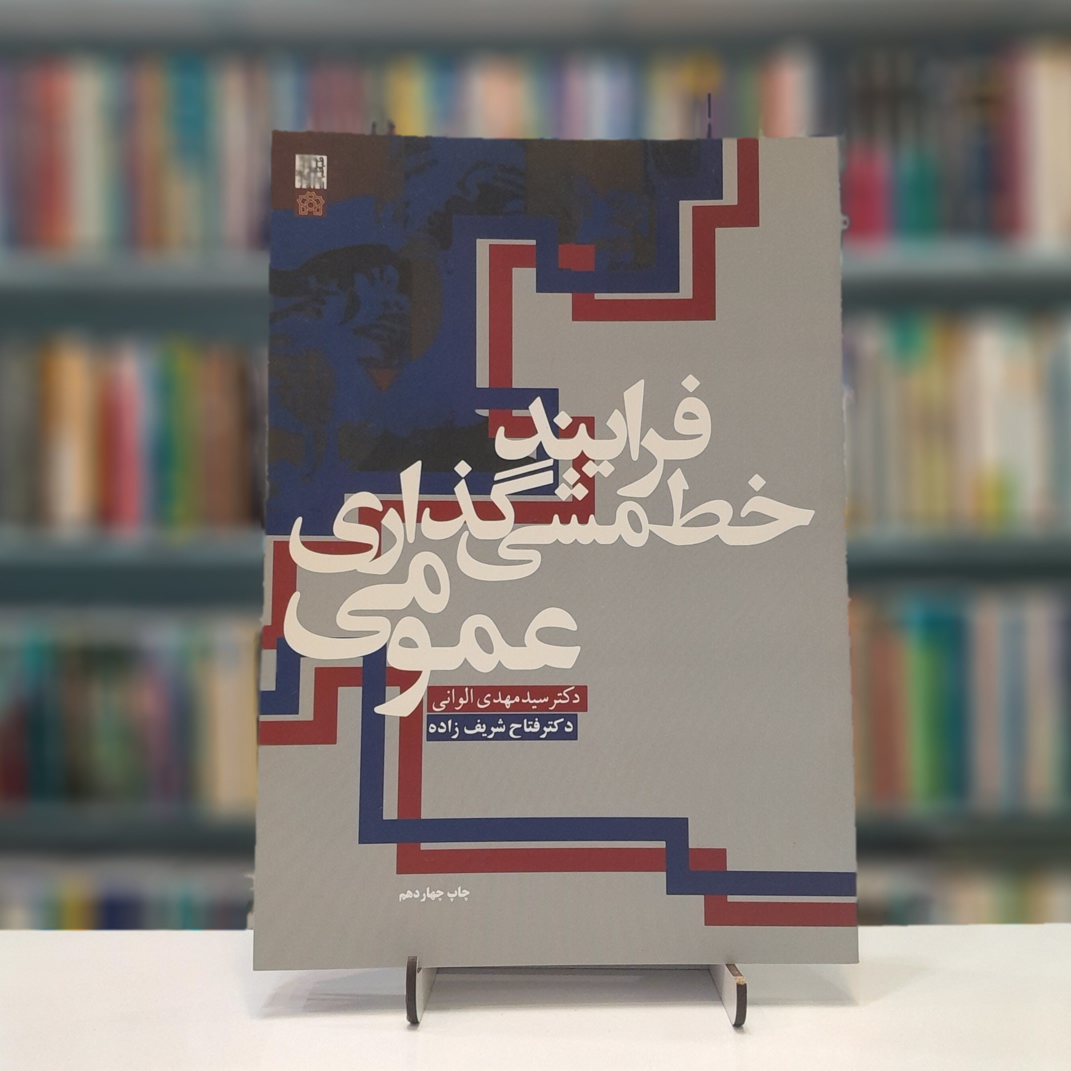 فرآیند خط مشی گذاری عمومی