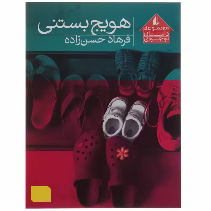 کتاب هویج بستنی اثر فرهاد حسن‌ زاده