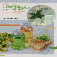 صابون های طبیعی 2 (آموزش حرفه ای صابون های مایع،شفاف و هیبریدی) - ناشربوک | خرید آنلاین کتاب