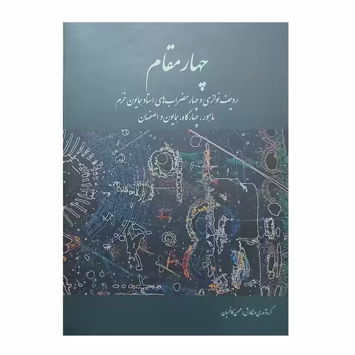 کتاب چهار مقام ردیف نوازی و چهار مضراب های استاد همایون خرم اثر همایون خرم نشر سرود
