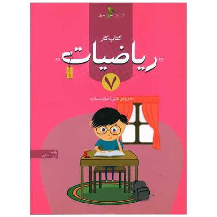 ریاضیات هفتم کتاب کار (خوشخوان) اثر کریم مختاری