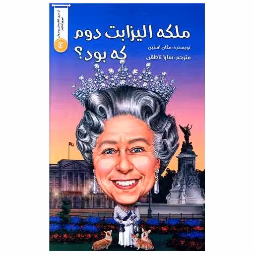 کتاب ملکه الیزابت دوم که بود اثر مگان استاین