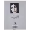 کتاب گزینه اشعار فروغ فرخزاد نشر مروارید 