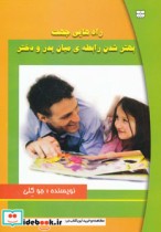 خرید کتاب راه هایی جهت بهتر شدن رابطه میان پدر و دختر | ایده بوک
