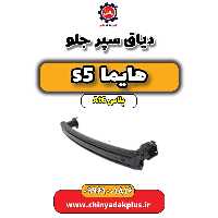 دیاق سپر جلو هایما s5 اتوماتیک 6 سرعته