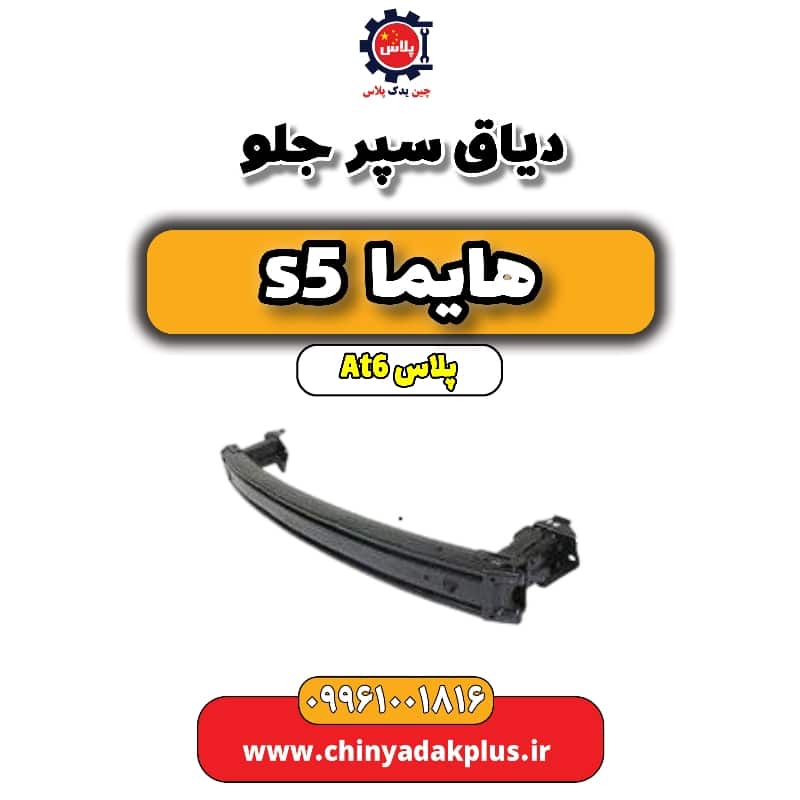 دیاق سپر جلو هایما s5 اتوماتیک 6 سرعته