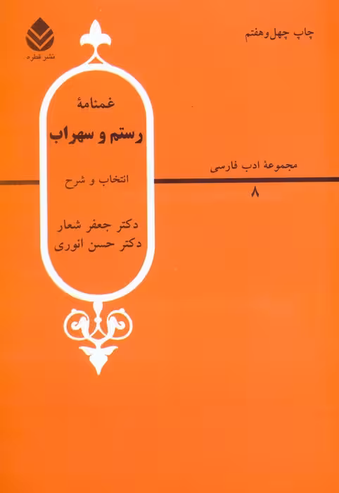 غمنامه رستم و سهراب
