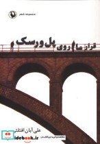 قیمت و خرید کتاب قرار ما روی پل ورسک اثر علی آبان افتلتی | ایده بوک
