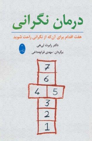 درمان نگرانی (هفت اقدام برای آنکه از نگرانی راحت شوید)