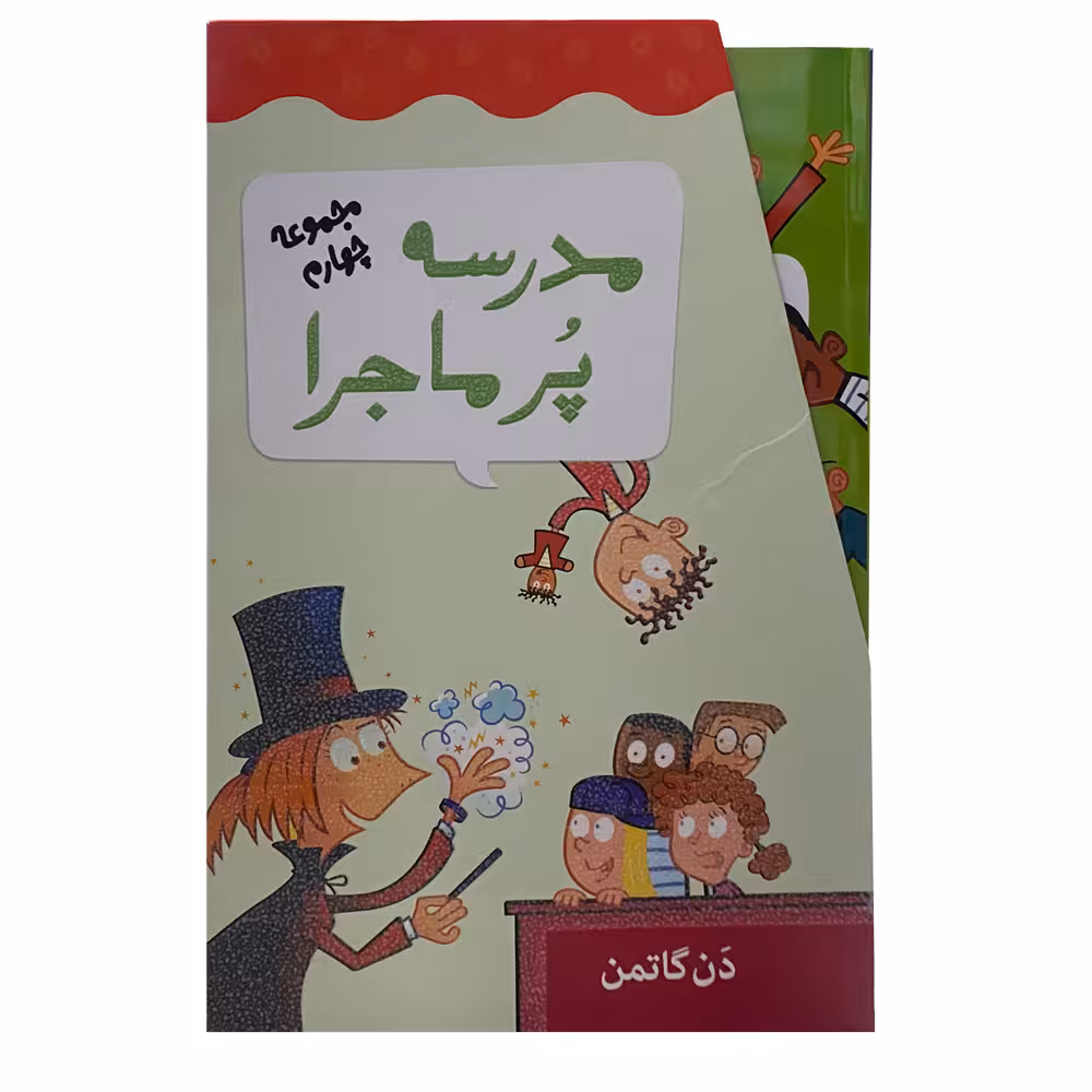 کتاب مدرسه پرماجرا اثر دن گاتمن نشر گام 12 جلدی