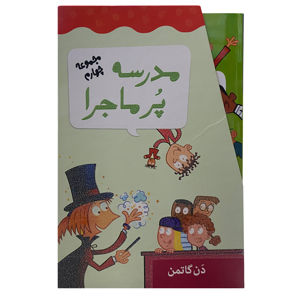 کتاب مدرسه پرماجرا اثر دن گاتمن نشر گام 12 جلدی
