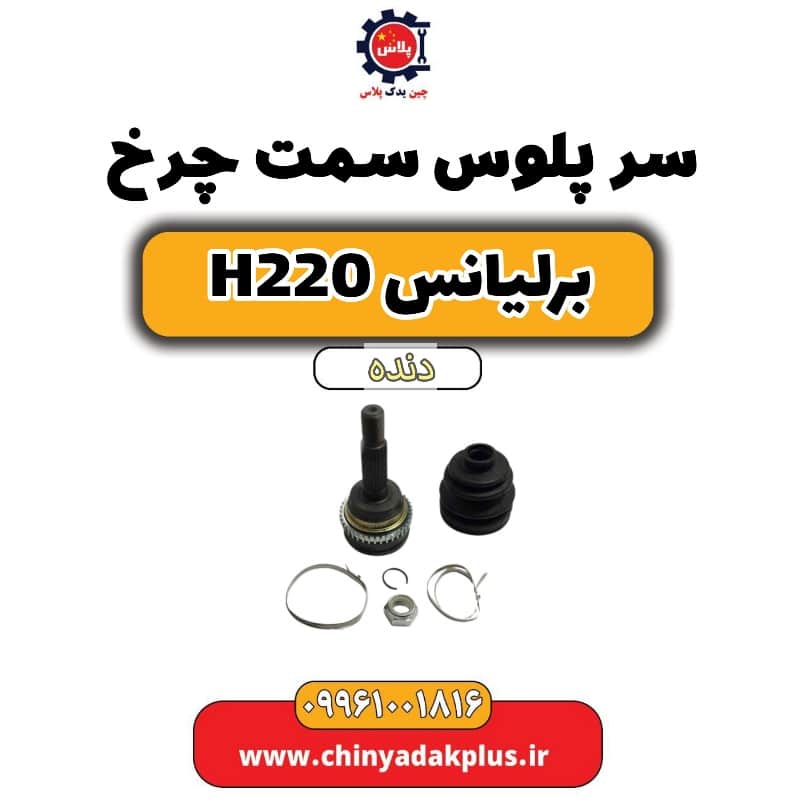 سر پلوس سمت چرخ برلیانس h220 دنده ای