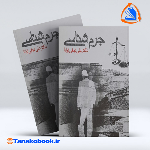 کتاب جرم شناسی دکتر علی نجفی توانا انتشارات اموزش و سنجش