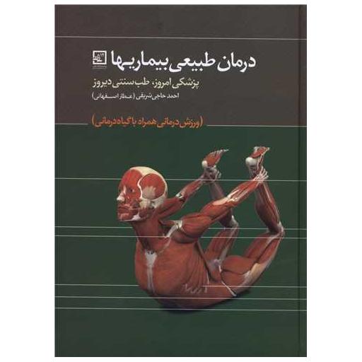کتاب درمان طبیعی بیماریها اثر احمد حاجی شریفی