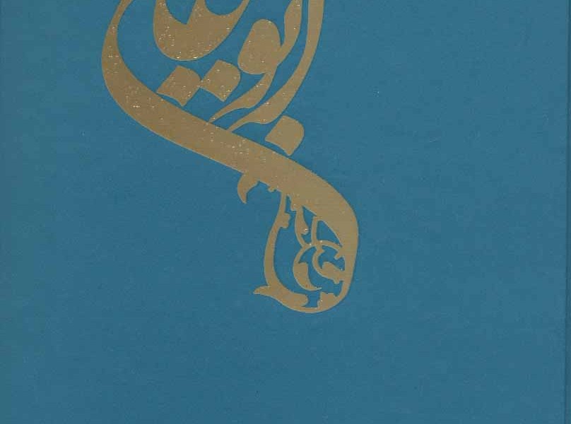 حجهالحق ابوعلی سینا