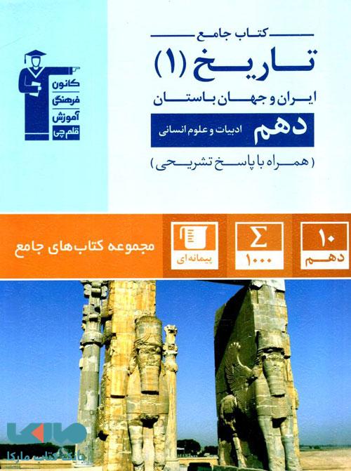 جامع تاریخ دهم انسانی قلم چی
