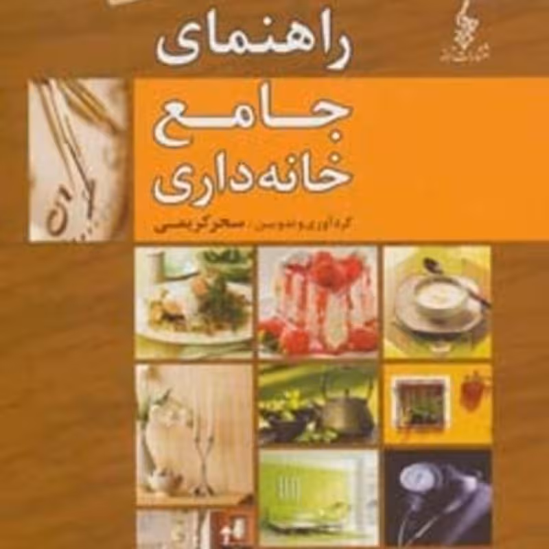 کتاب راهنمای جامع خانه داری