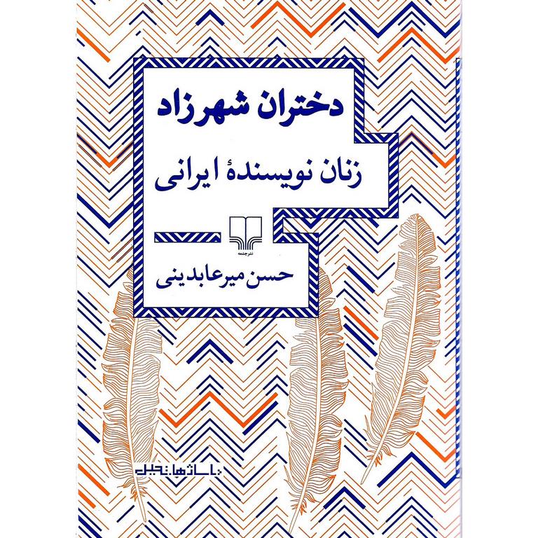 دختران شهرزاد (زنان نویسنده ایرانی)