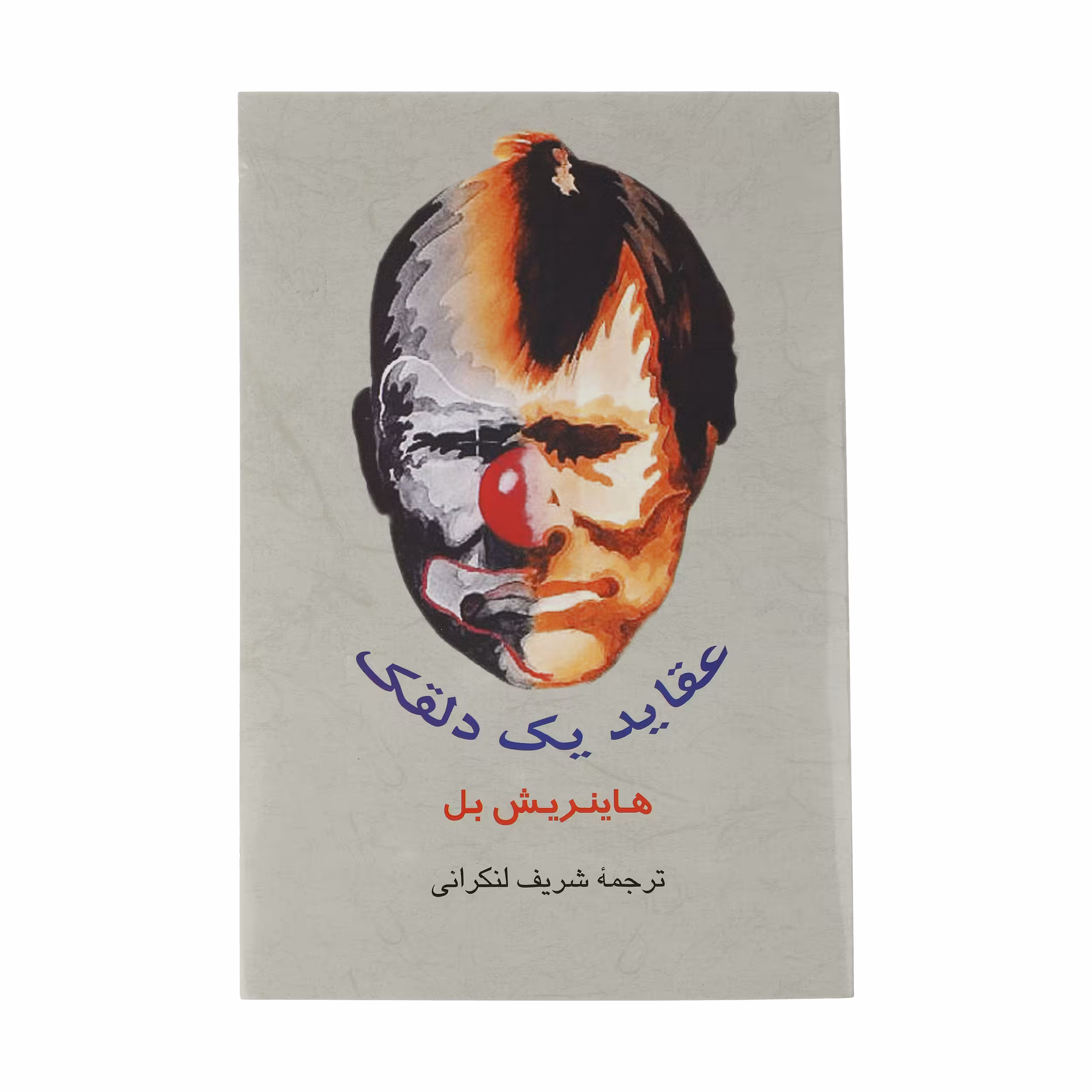 کتاب‌ عقاید یک دلقک اثر هاینریش بل انتشارات جامی