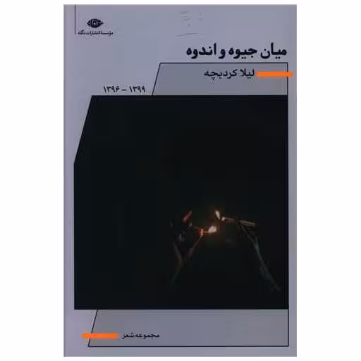 کتاب میان جیوه و اندوه اثر لیلا کردبچه