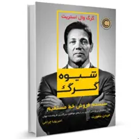 کتاب شیوه گرگ اثر جردن بلفورت نشر نوین - سیستم فروش خط مستقیم - انگیزشی - حاتمی
