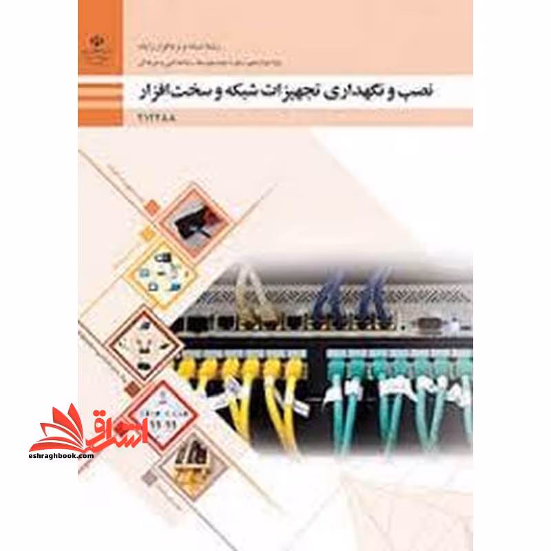 *پرینت سیاه و سفید* حیطه تخصصی آزمون استخدامی آموزش و پرورش عنوان شغل حیطه تخصصی هنرآموز شبکه و نرم افزار رایانه * مجموعه جزوات استخدامی آموزش و پرورش 1402 * شایستگی های فنی کارگاهی شبکه و نرم افزار نصب و نگهداری تجهیزات شبکه و سخت افزار - فروشگاه کتاب اشراق