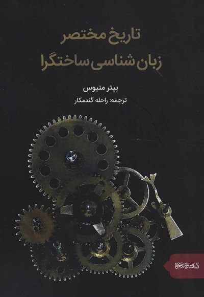 تاریخ مختصر زبانشناسی ساختگرا