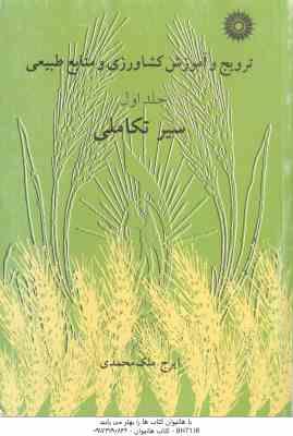 ترویج و آموزش کشاورزی و منابع طبیعی جلد 1 ( ایرج ملک محمدی ) سیر تکاملی
