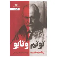 کتاب توتم و تابو اثر زیگموند فروید نشر نگاه