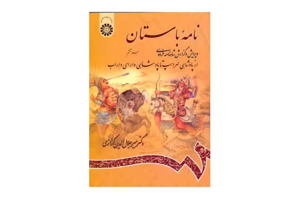 کتاب نامهٔ باستان💥(جلد ششم)💥🖊تألیف:دکتر میر جلال الدین کزازی📇چاپ:انتشارات سمت؛تهران - کتابخانه مجازی واتیکان