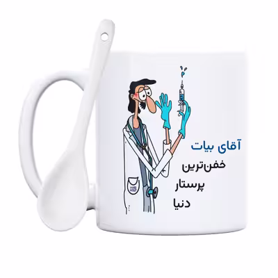 ماگ حس آمیزی طرح پرستار مدل آقای بیات