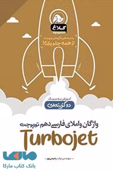واژگان و املای فارسی دهم سری توربوجت کلاغ سپید