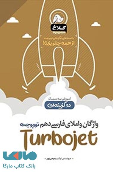 واژگان و املای فارسی دهم سری توربوجت کلاغ سپید