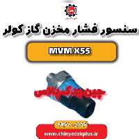 سنسور فشار مخزن گاز کولر ام وی ام X55