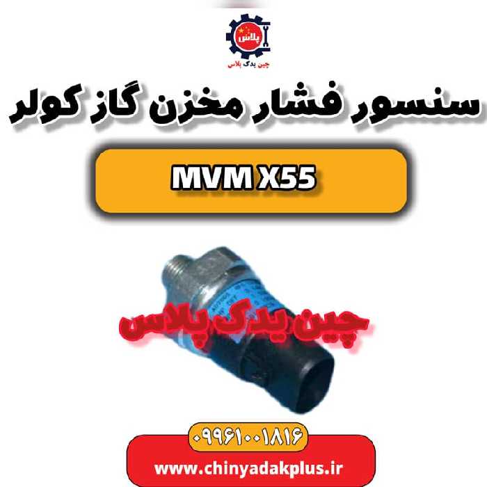سنسور فشار مخزن گاز کولر ام وی ام X55
