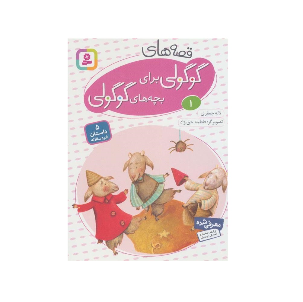 کتاب قصه های گوگولی برای بچه های گوگولی 1 اثر لاله جعفری