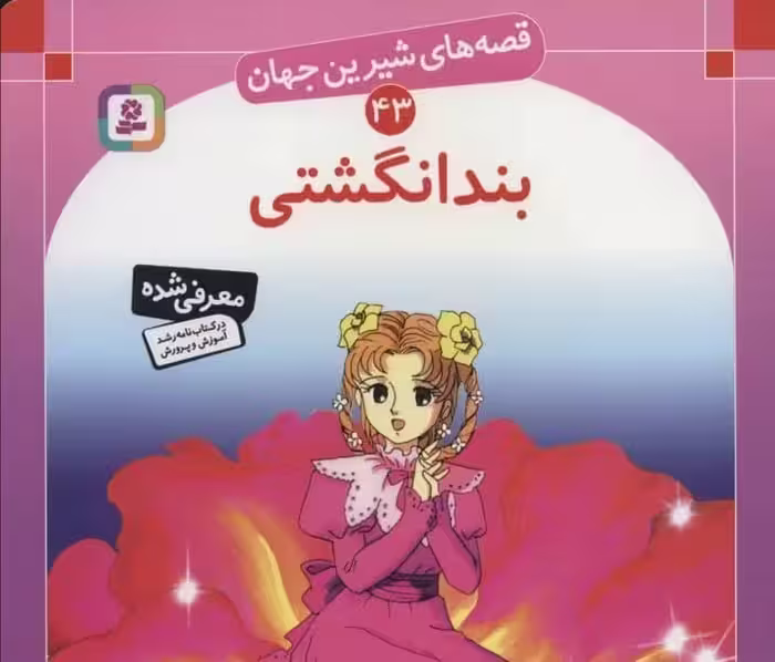 قصه های شیرین جهان (43) (بندانگشتی) - کتاب‌فروشی کوچه کتاب
