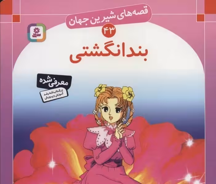 قصه های شیرین جهان (43) (بندانگشتی) - کتاب‌فروشی کوچه کتاب